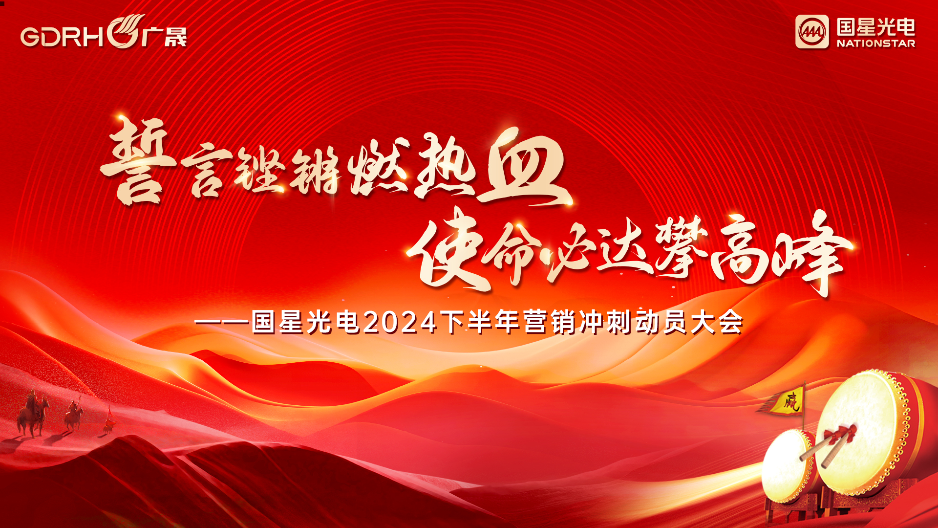 誓言铿锵燃热血 使命必达攀岑岭——南宫NG娱乐光电召开2024下半年营销冲刺发动大会