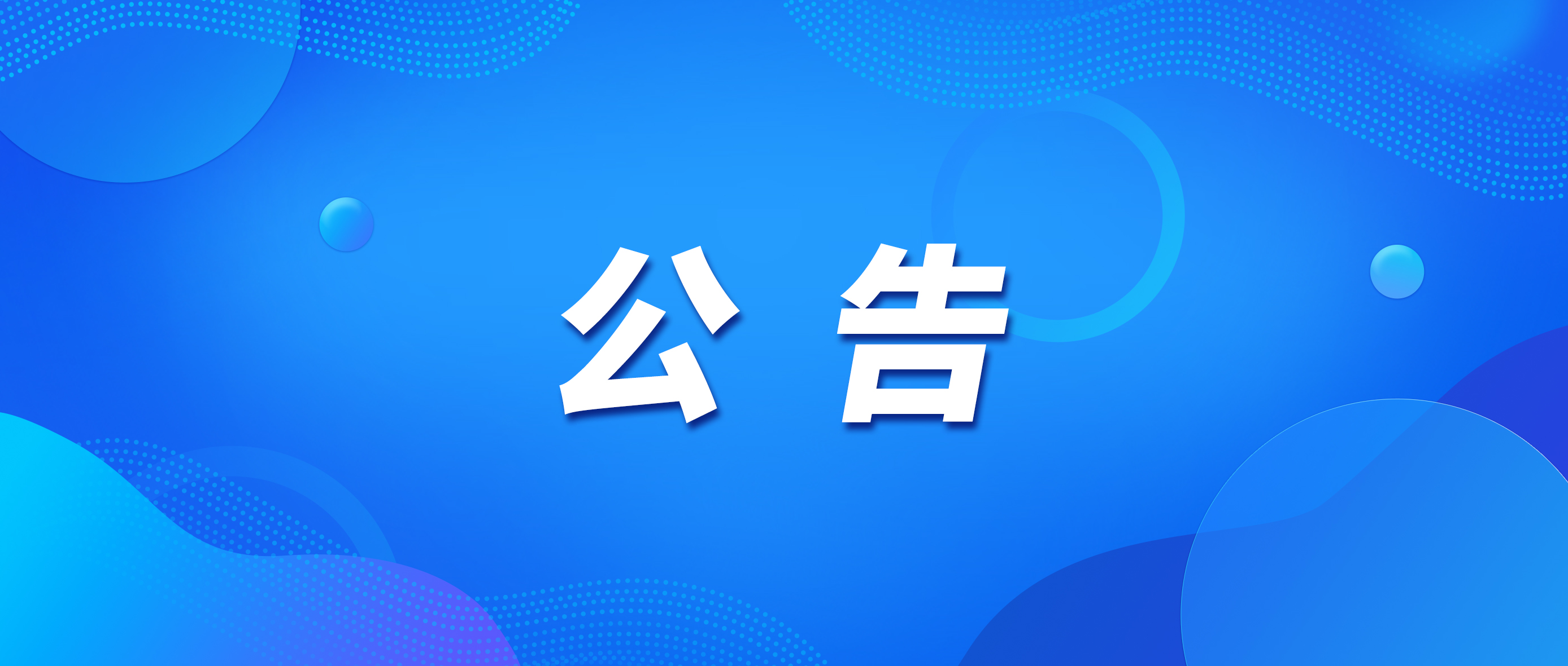 【晟聚人才】南宫NG娱乐光电营业单位谋划班子岗位果真竞聘通告