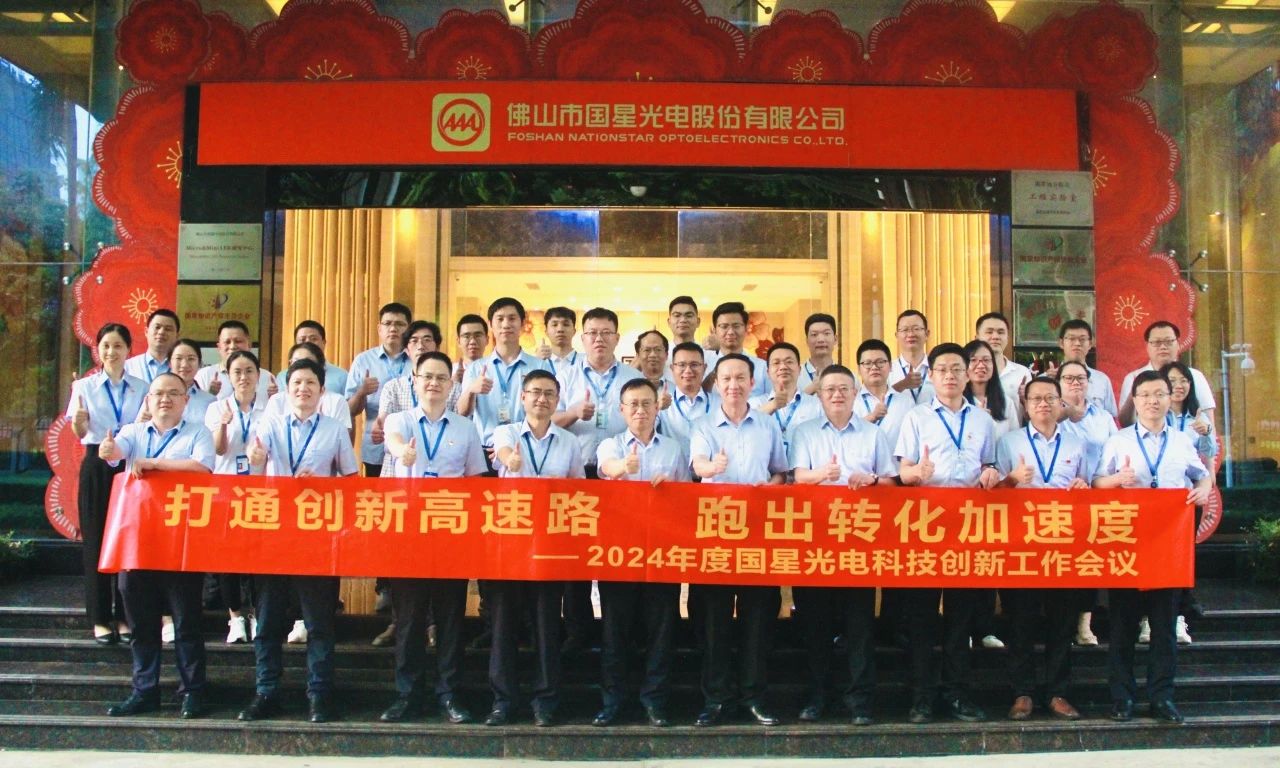 买通立异高速路，跑出转化加速率——南宫NG娱乐光电召开2024年度科技立异事情聚会
