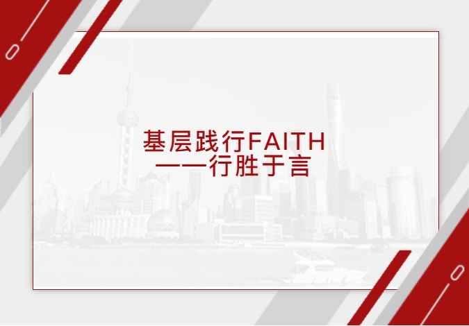 【晟行FAITH】下层践行：一连改善，向下激励，认真把小事做好