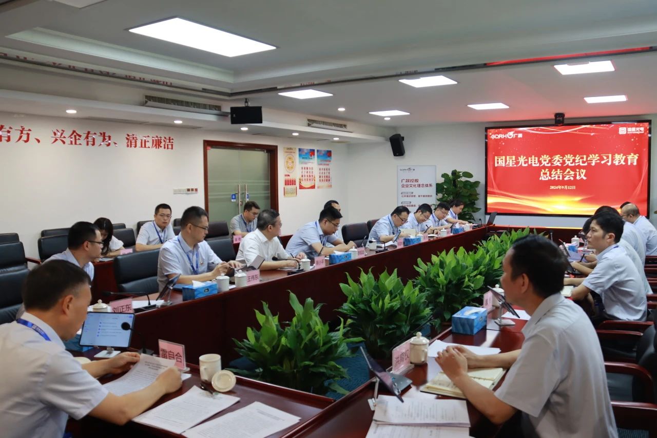 南宫NG娱乐光电召开党委（扩大）聚会总结党纪学习教育事情