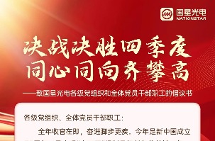 决战决胜四序度 同心同向齐攀高——致南宫NG娱乐光电各级党组织和全体党员干部职工的建议书