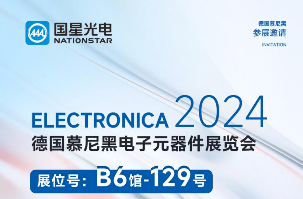 约请函丨2024德国慕尼黑电子展