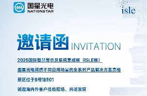 约请函 | 2025国际智慧显示及系统集成展（ISLE展）