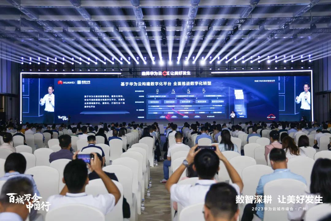 南宫NG娱乐光电受邀出席2023华为云都会峰会