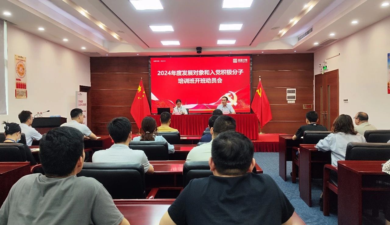 南宫NG娱乐光电“2024年生长工具和入党起劲分子培训班”正式开班