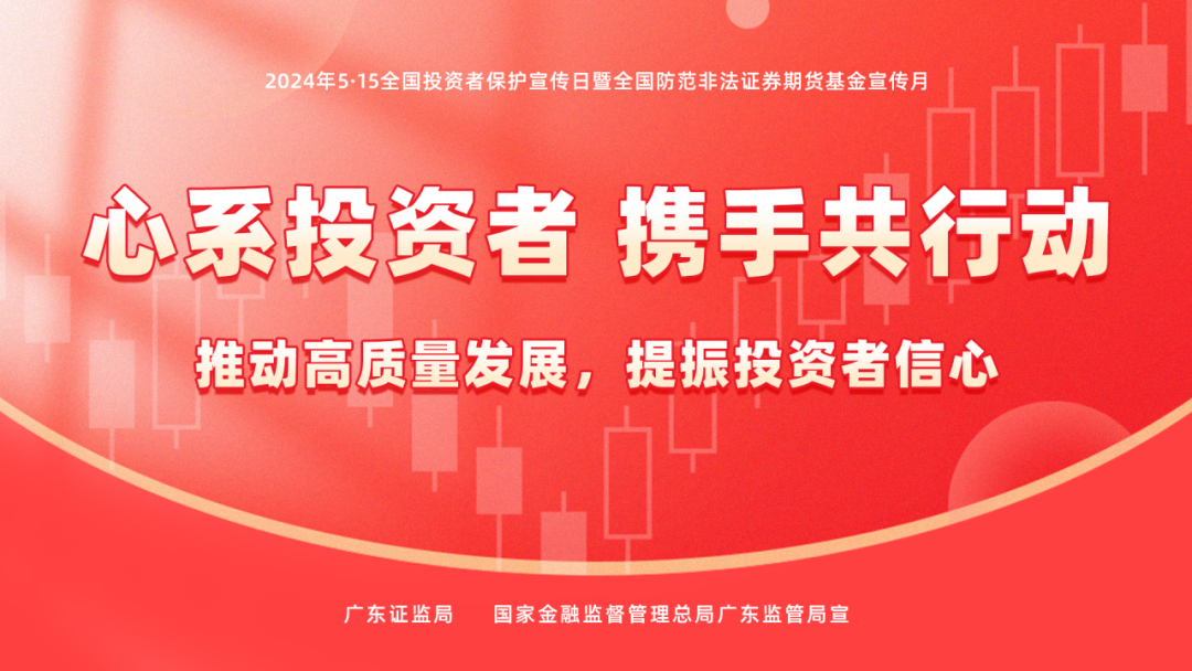 心系投资者，携手共行动 | 5·15天下投资者；ば