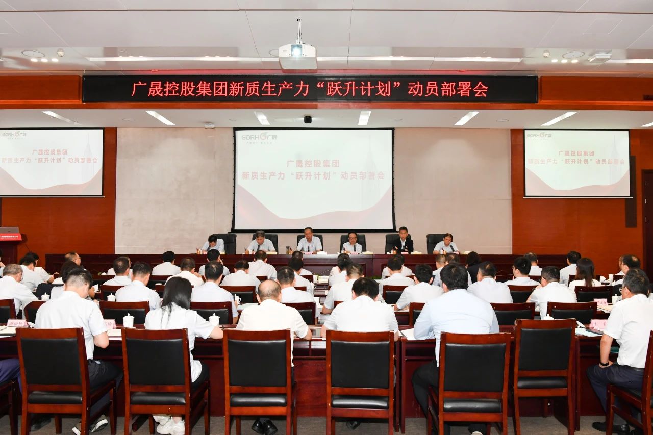 转载 | 广晟控股集团召开新质生产力“跃升妄想” 发动安排会