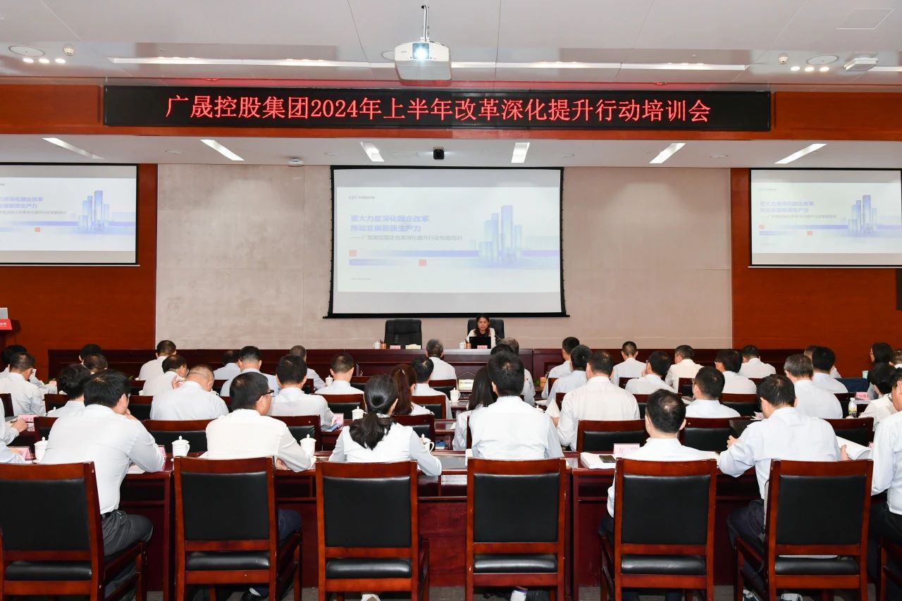 转载 |【刷新举行时】广晟控股集团召开2024年上半年刷新深化提升行动培训会暨推进会