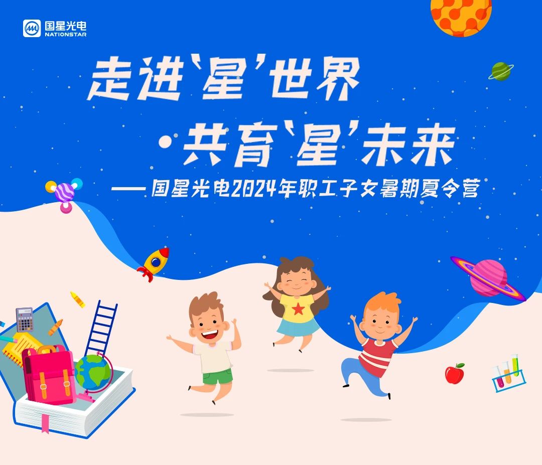 走进“星”天下·共育“星”未来｜南宫NG娱乐光电2024年职工子女夏令营第一期圆满结营！