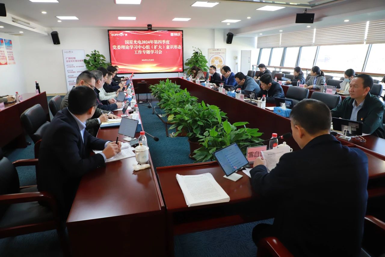 南宫NG娱乐光电召开2024年第四序度党委理论学习中心组(扩大)意识形态事情专题学习聚会