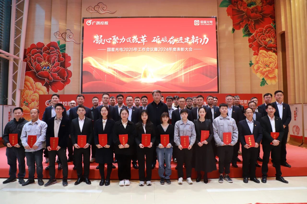 聚焦价值创立 再造一个“新南宫NG娱乐”——南宫NG娱乐光电2025年岁情聚会、第三届职工代表大会第三次聚会暨2024年度表扬大会圆满召开