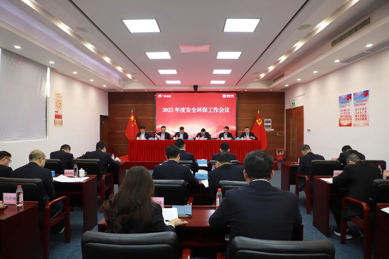 南宫NG娱乐光电召开2025年清静环保事情聚会