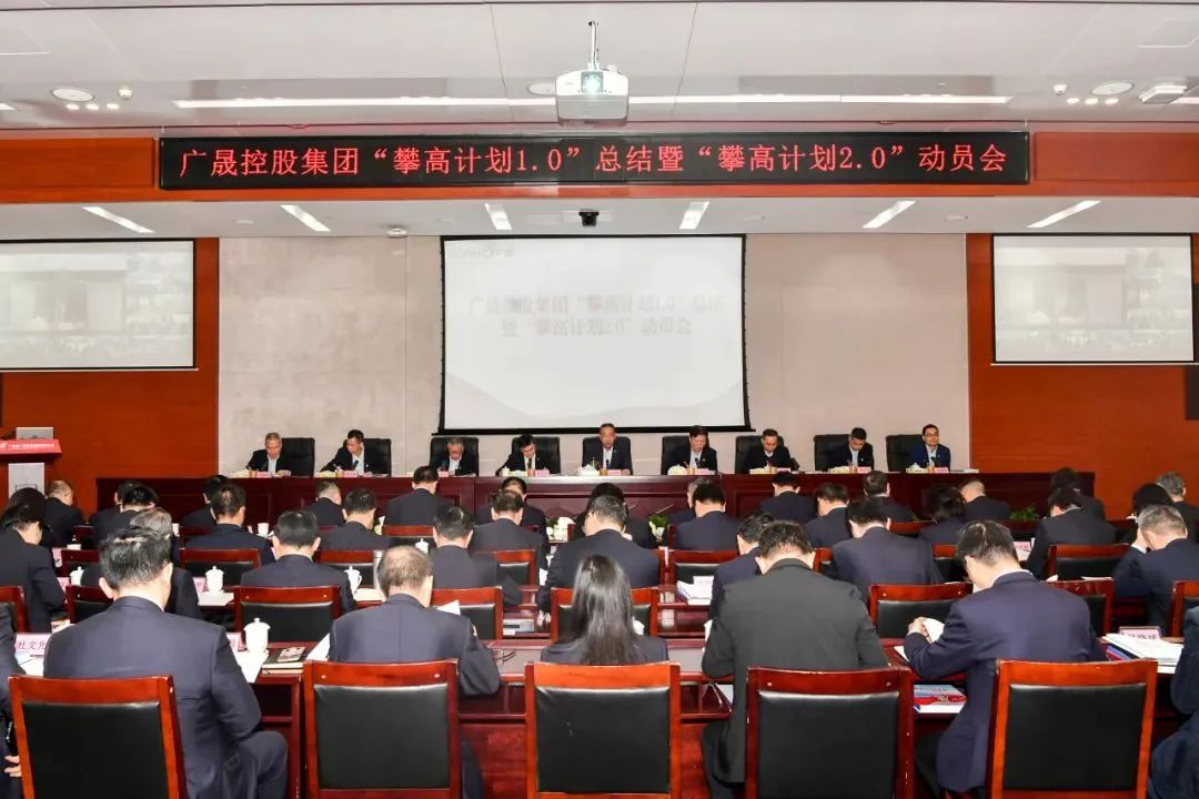 转载 |【攀高奋进】向着蓝图踏歌行 砥砺奋进再攀高——广晟控股集团召开“攀高妄想1.0”总结暨“攀高妄想2.0”发动会