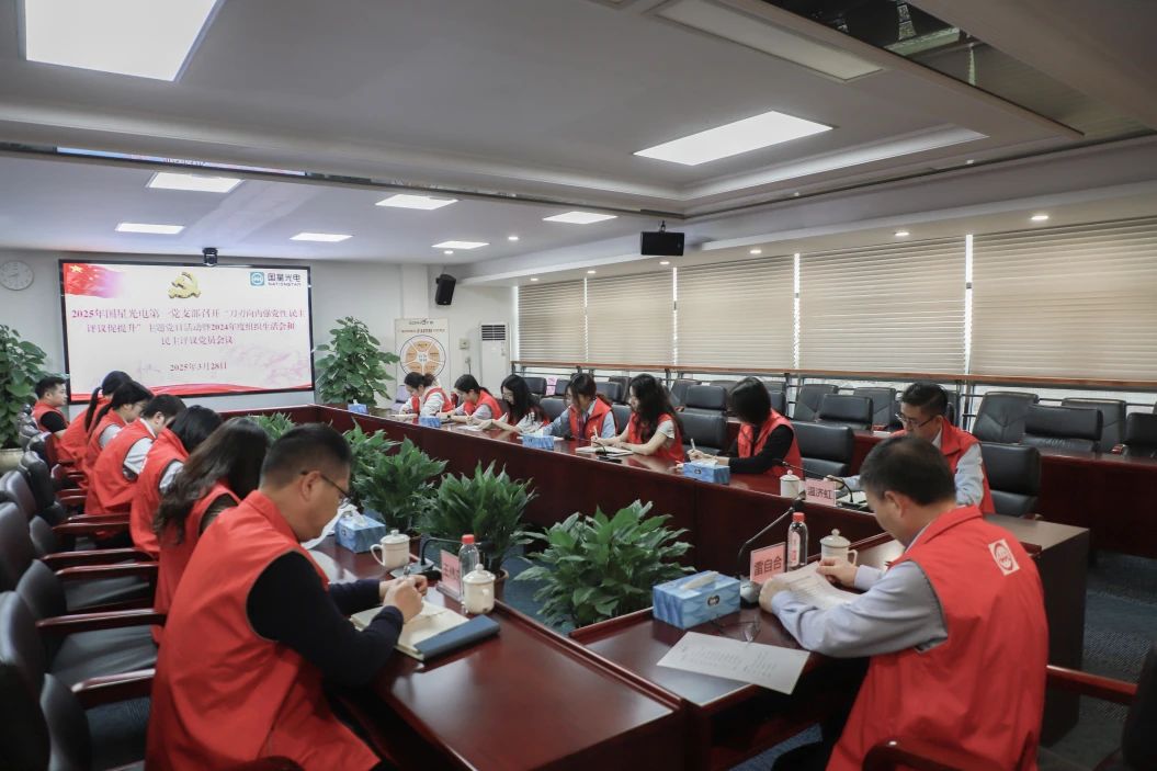 刀刃向内强党性，凝心聚力启新程——南宫NG娱乐光电向导班子成员以通俗党员身份加入所在党组织2024年度组织生涯会
