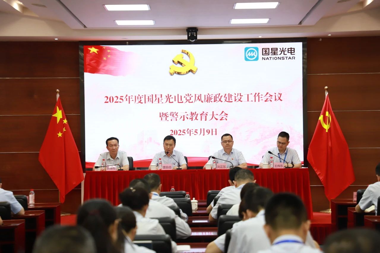 南宫NG娱乐光电召开2025年度党风廉政建设事情聚会暨警示教育大会
