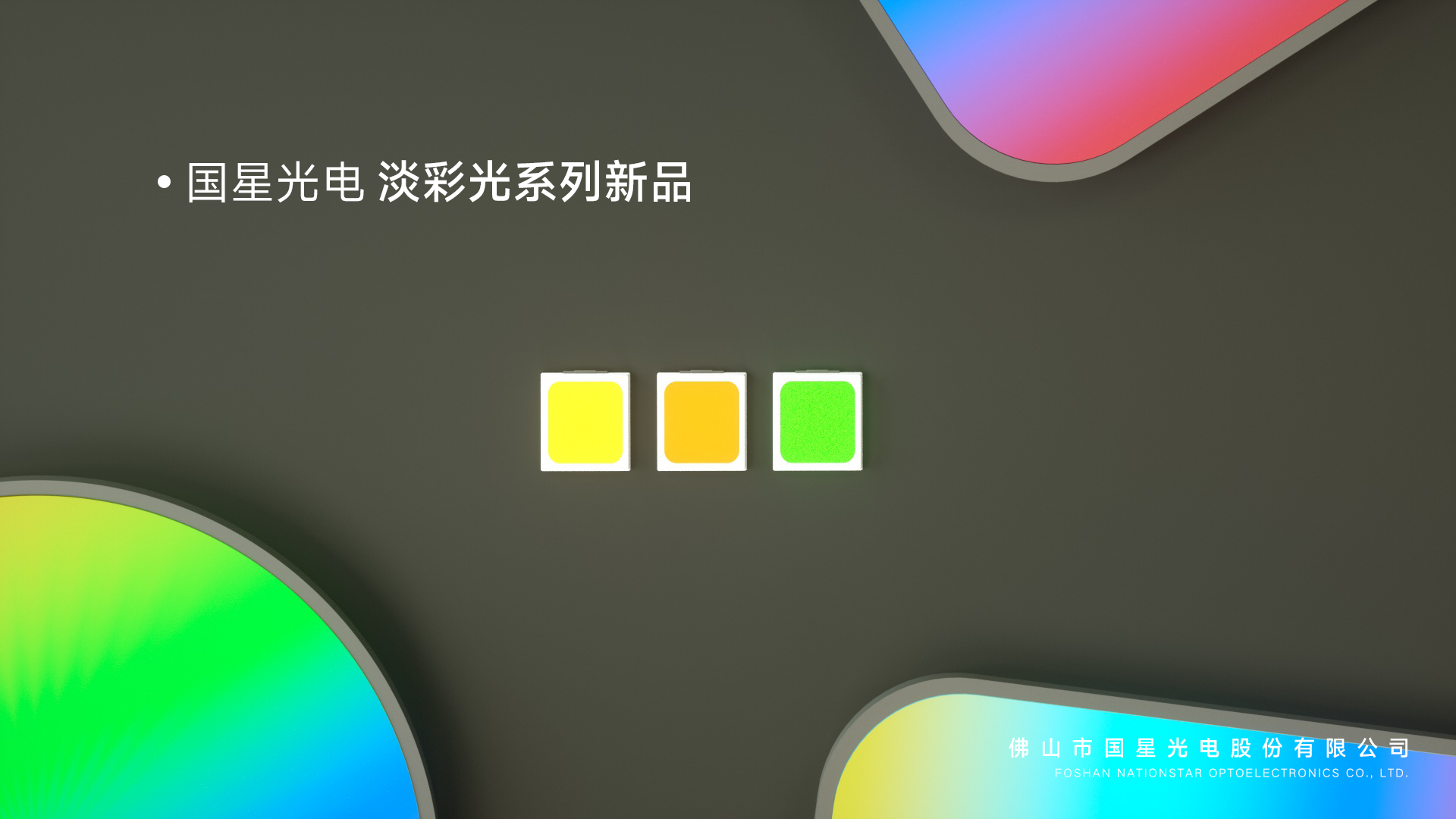 AI+智慧照明 | 南宫NG娱乐光电淡彩光系列新品惊艳上线