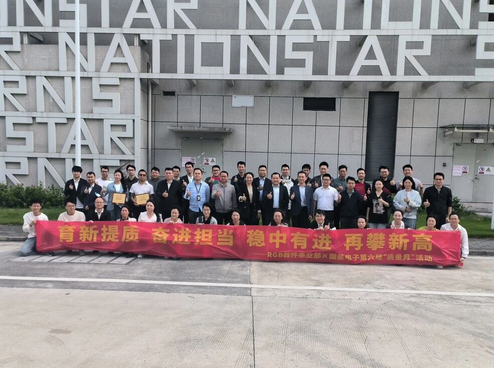 育新提质、奋进继续、稳中有进、再攀新高|RGB器件事业部&amp;南宫NG娱乐电子第六届“质量月”圆满收官