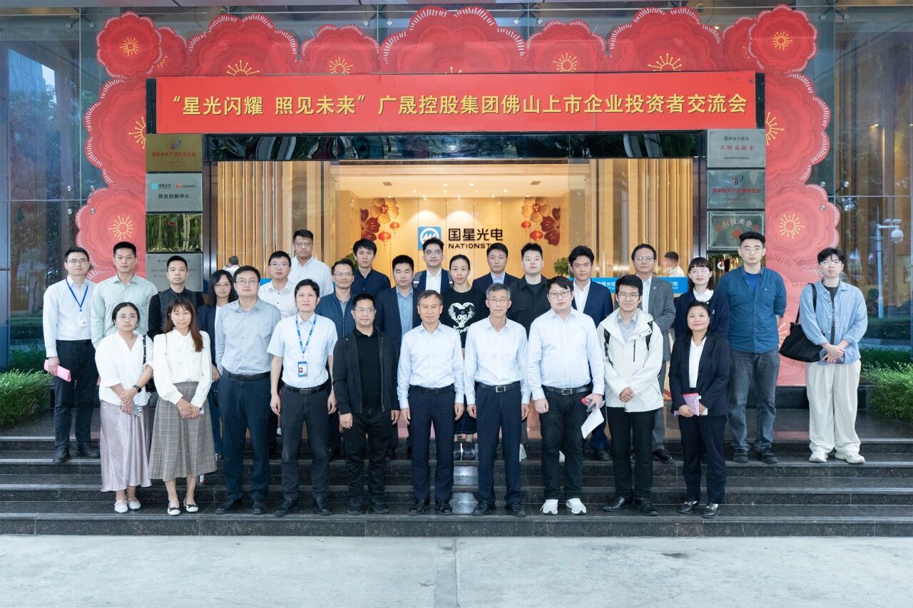 “星光闪灼 照见未来”广晟控股集团佛山上市企业投资者交流会在南宫NG娱乐光电总部圆满举行