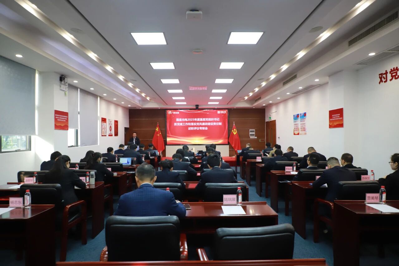 南宫NG娱乐光电党委召开2025年度下层党组织书记抓党建事情和落实党风廉政建设责任制述职评议审核会