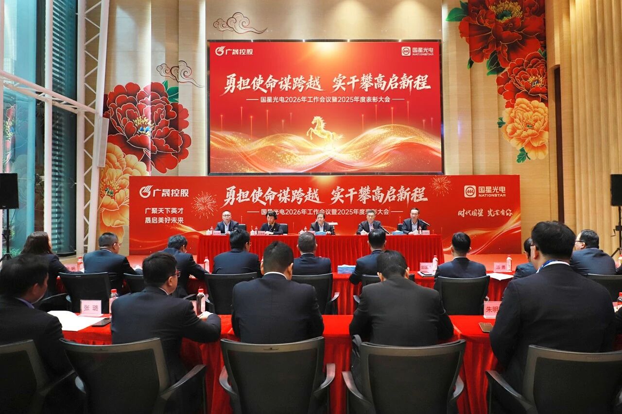 南宫NG娱乐光电召开2026年岁情聚会暨第三届职工代表大会第七次聚会